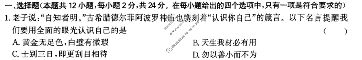 [皖智教育]2024安徽中考原创模拟卷 1号卷·中考智高点·夺魁卷(三)3道德与法治试题