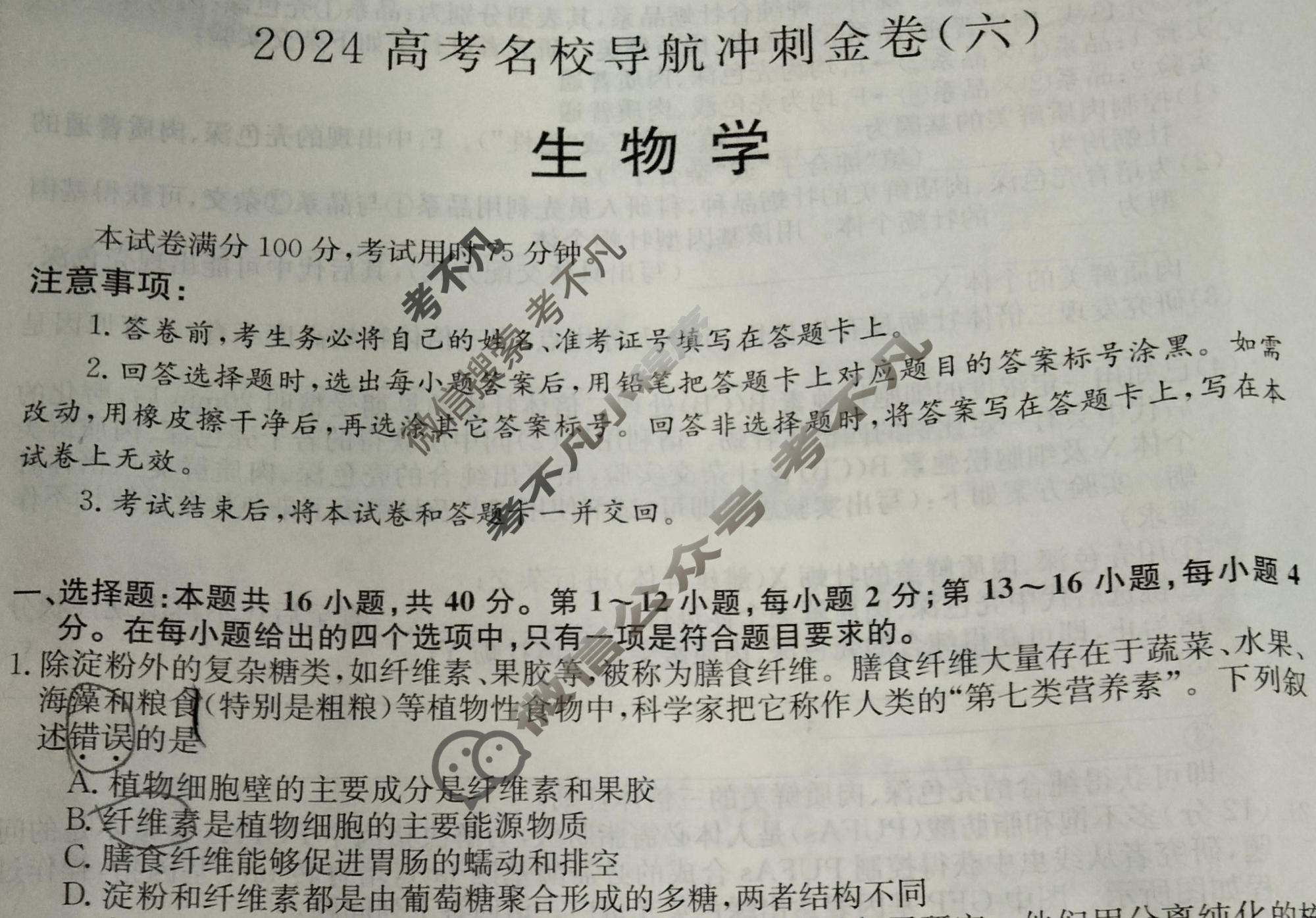 高三2024高考名校导航冲刺金卷(六)6生物试题