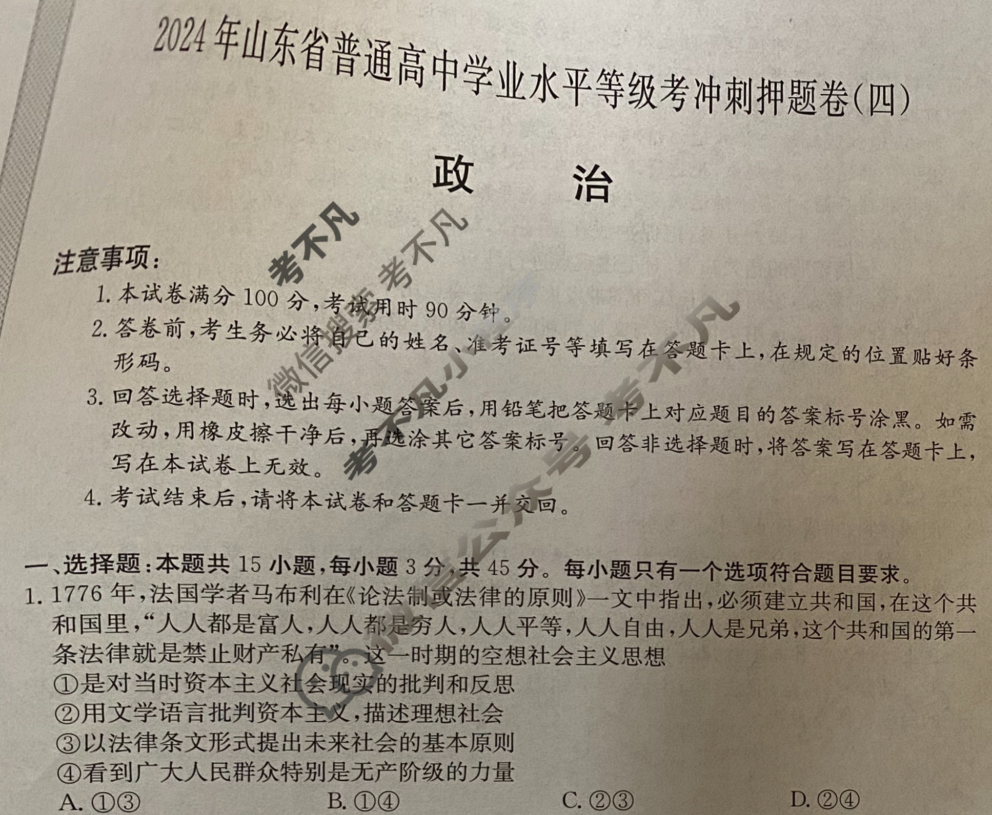 高三2024年山东省普通高中学业水平等级考冲刺押题卷(四)4政治SD试题