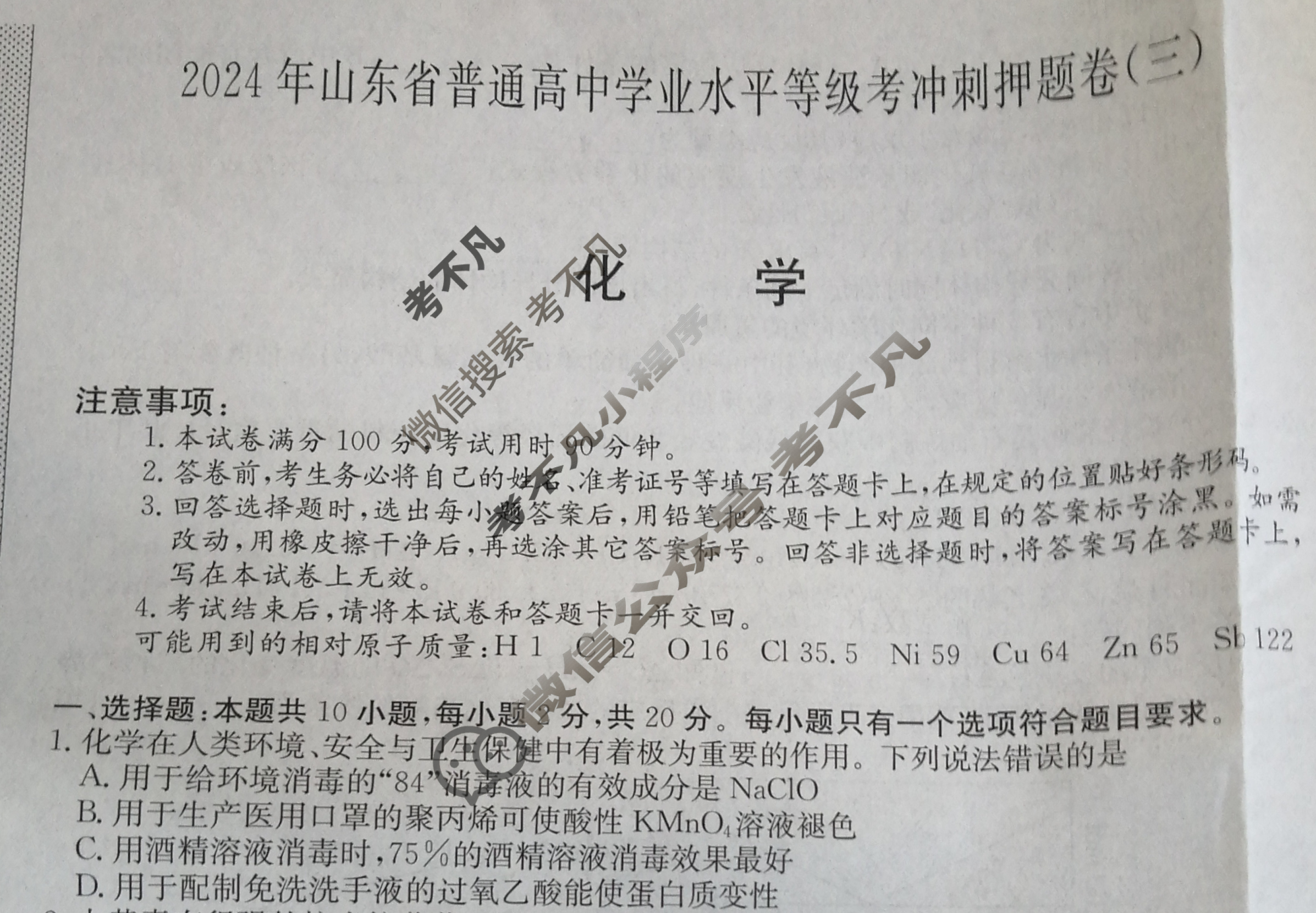 高三2024年山东省普通高中学业水平等级考冲刺押题卷(三)3化学SD试题