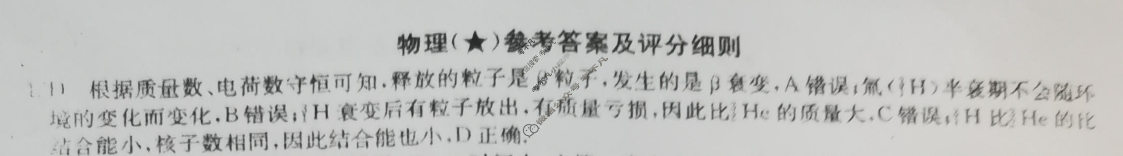 高三2024年高考临门·名师解密卷一[★]物理XA答案