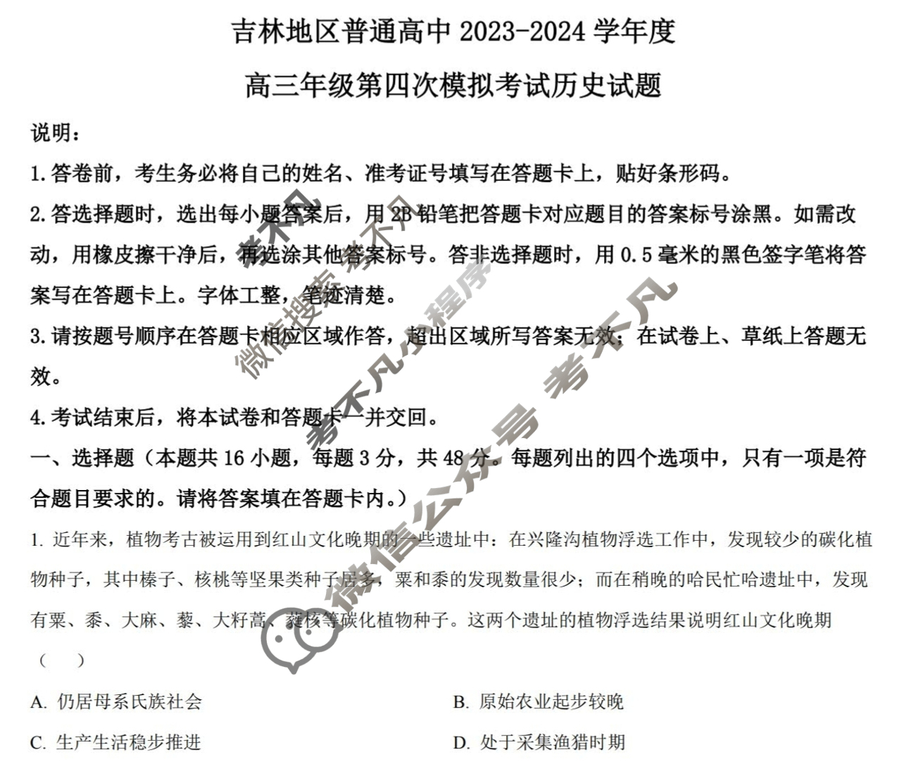 吉林市普通高中2023-2024学年度高三年级第四次模拟考试(吉林四调)历史试题