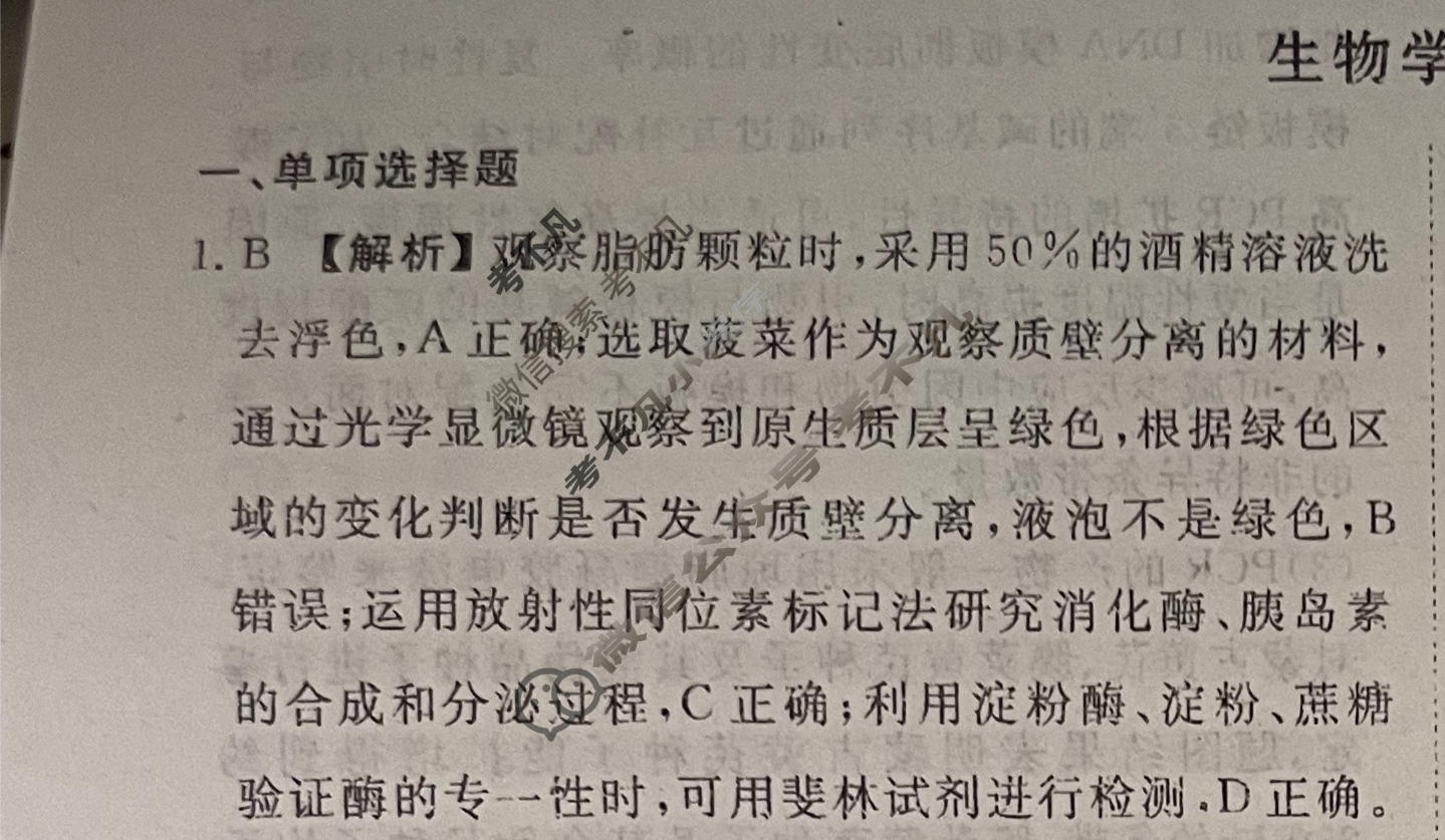 2024届衡水金卷先享题 压轴卷[河北专版]生物(二)2答案