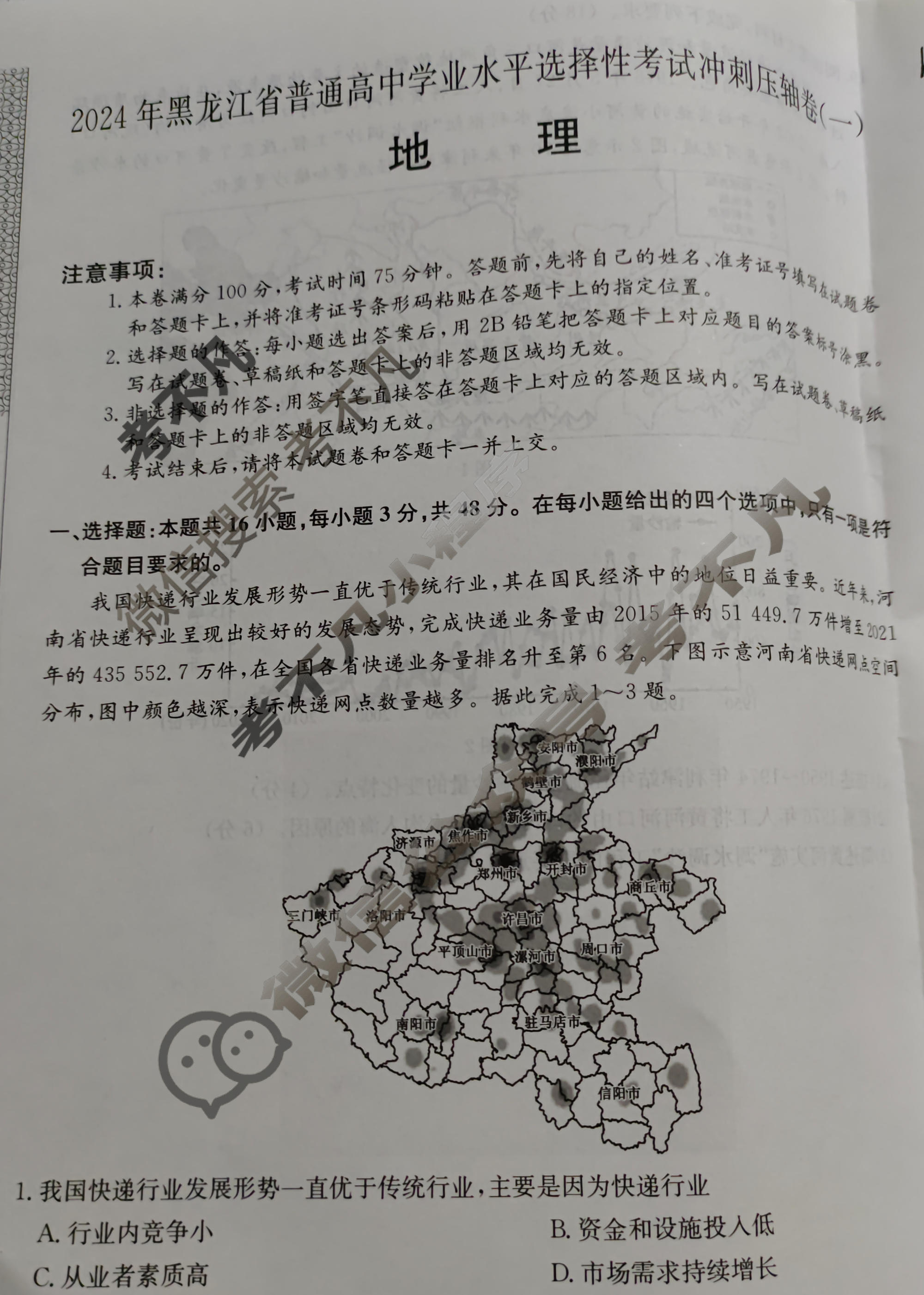 高三2024年黑龙江省普通高中学业水平选择性考试冲刺压轴卷(一)1地理(黑龙江)试题