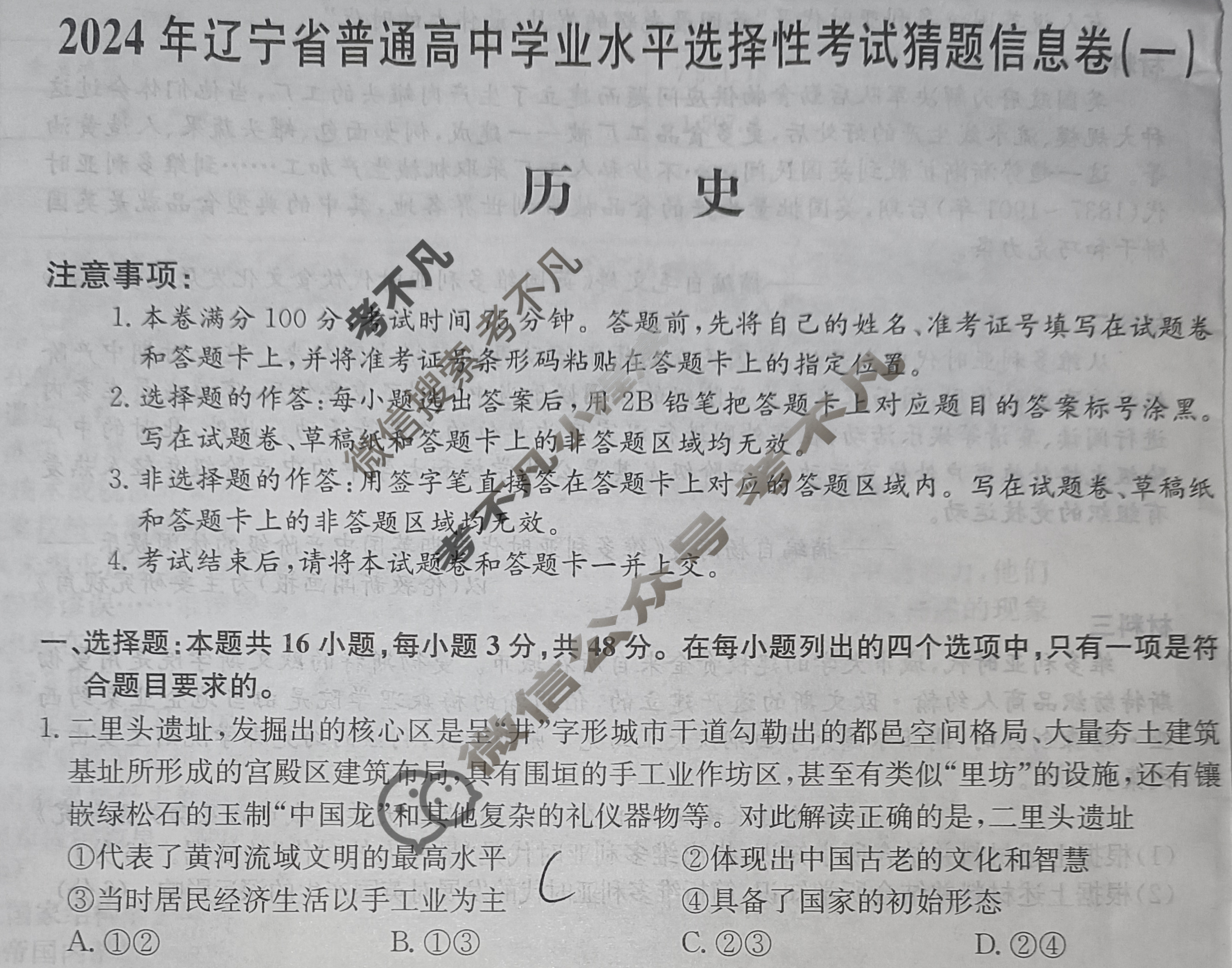 高三2024年辽宁省普通高中学业水平选择性考试猜题信息卷(一)1历史(辽宁)试题