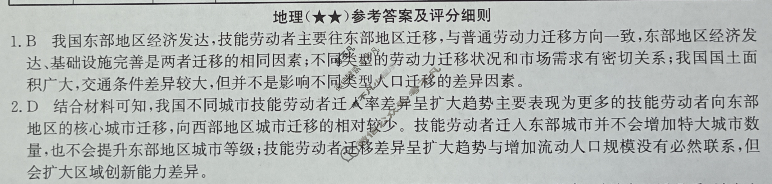 高三2024年高考临门·名师解密卷二[★★]地理XA答案