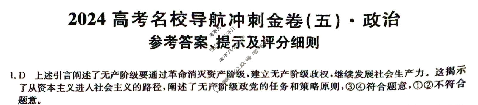 高三2024高考名校导航冲刺金卷(五)5政治答案
