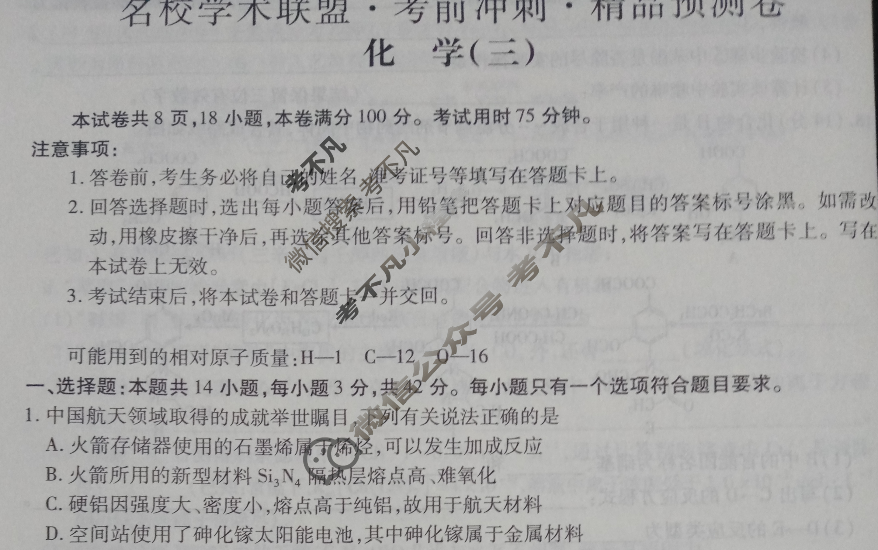 [智慧上进]2024届名校学术联盟·考前冲刺·精品预测卷(三)3化学·JX试题