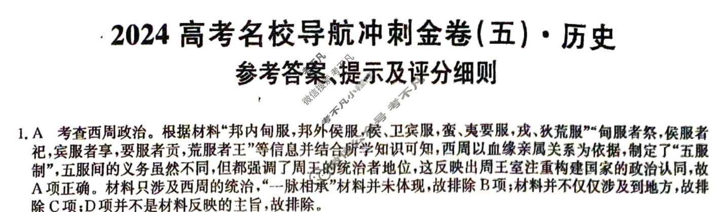 高三2024高考名校导航冲刺金卷(五)5历史答案