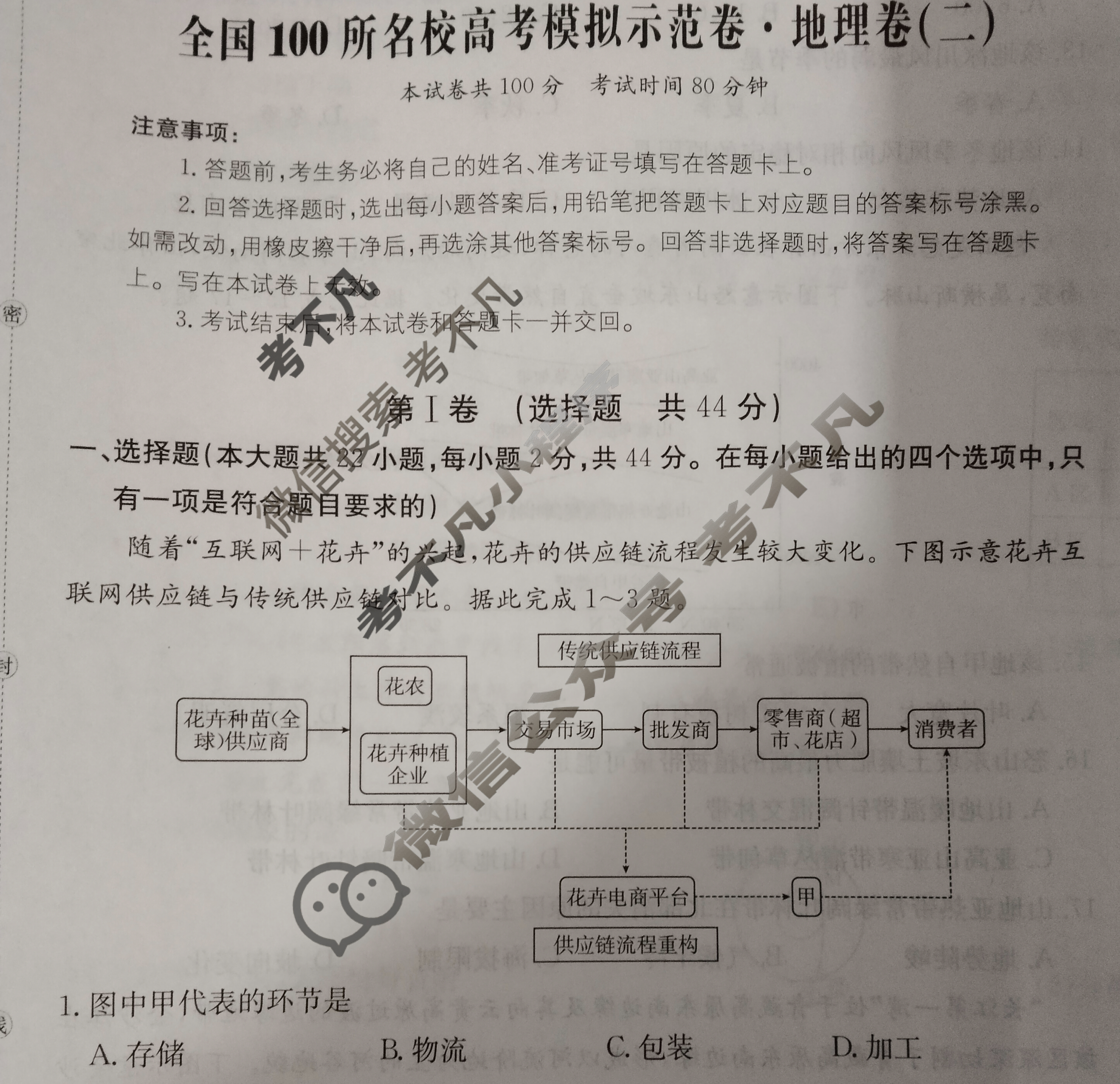 2024年全国100所名校高考模拟示范卷·地理(二)2[24新教材老高考·ZX·MNJ·地理·N]试题