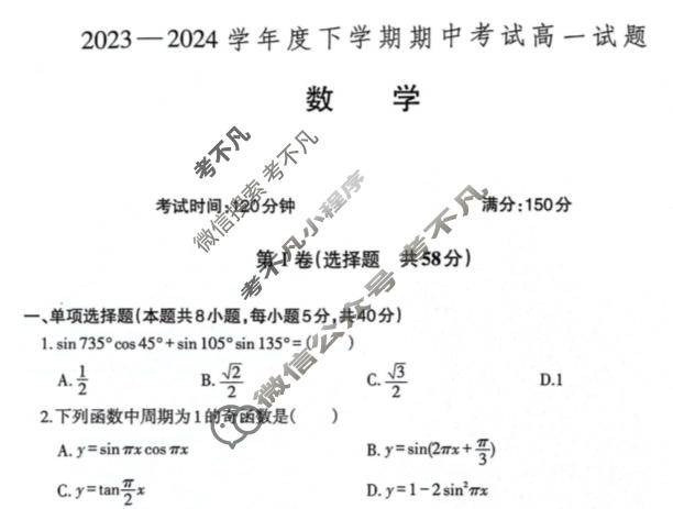 2023~2024学年度下学期期中考试高一试题数学试题