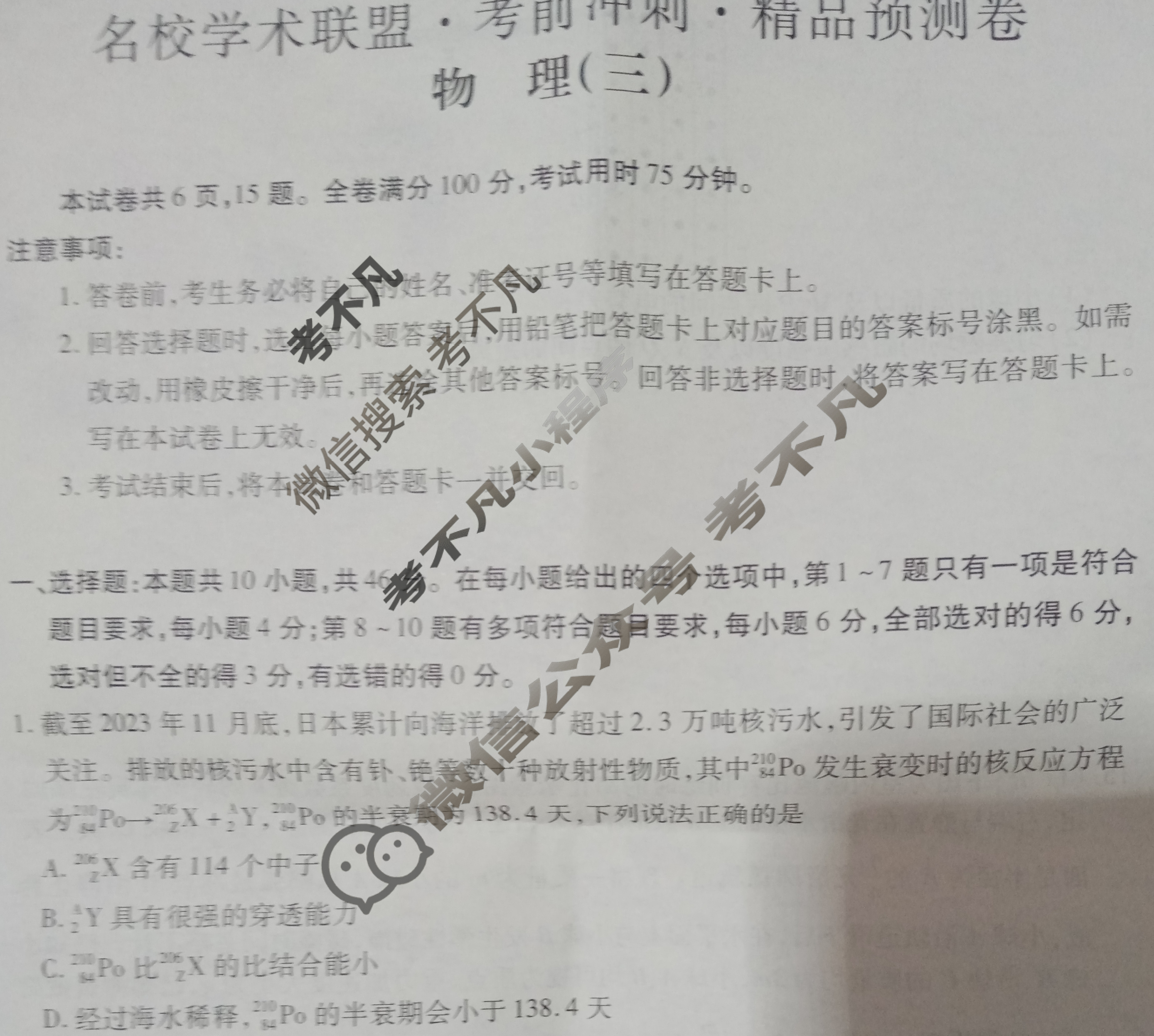 [智慧上进]2024届名校学术联盟·考前冲刺·精品预测卷(三)3物理·JX试题