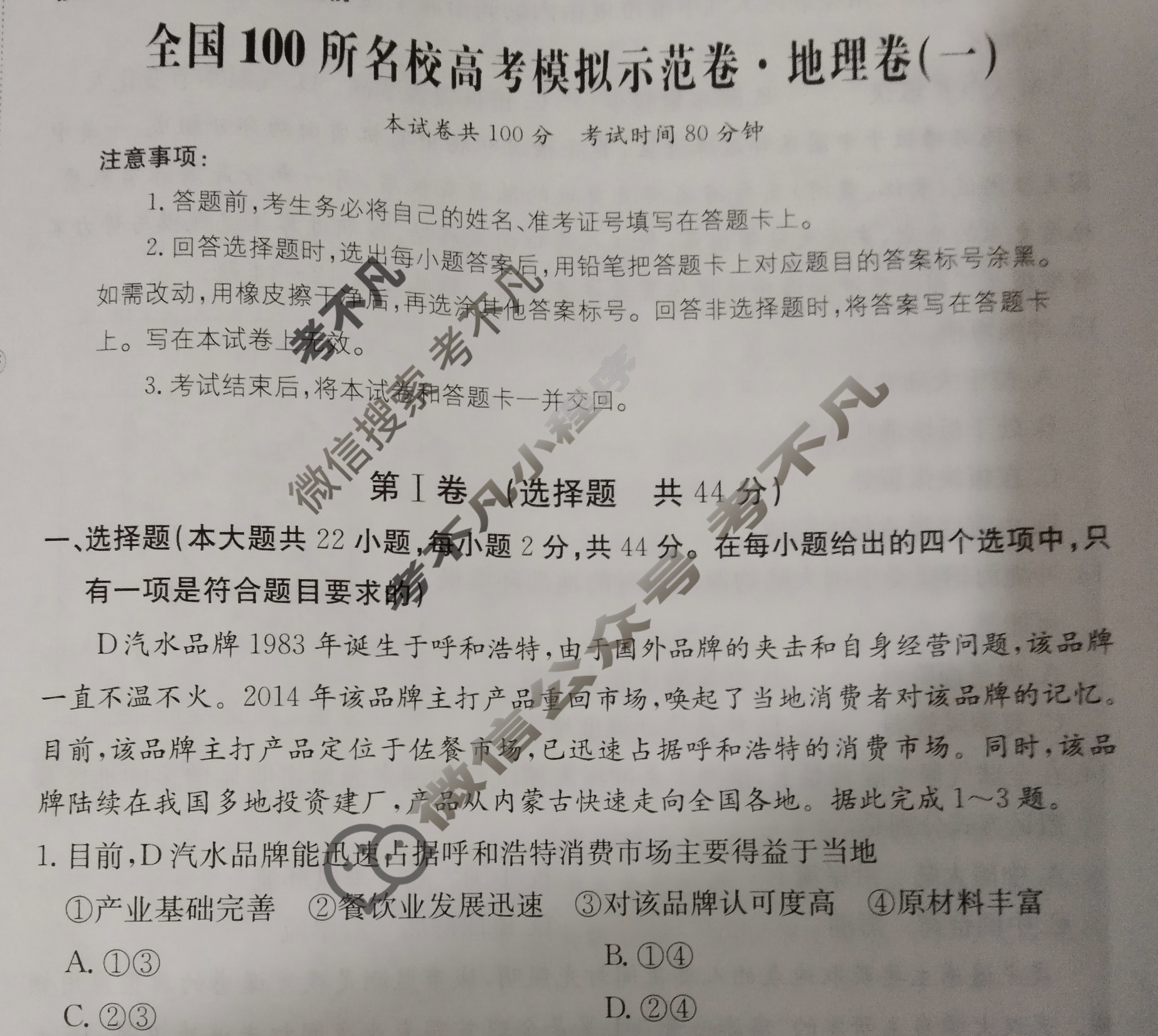 2024年全国100所名校高考模拟示范卷·地理(一)1[24新教材老高考·ZX·MNJ·地理·N]试题