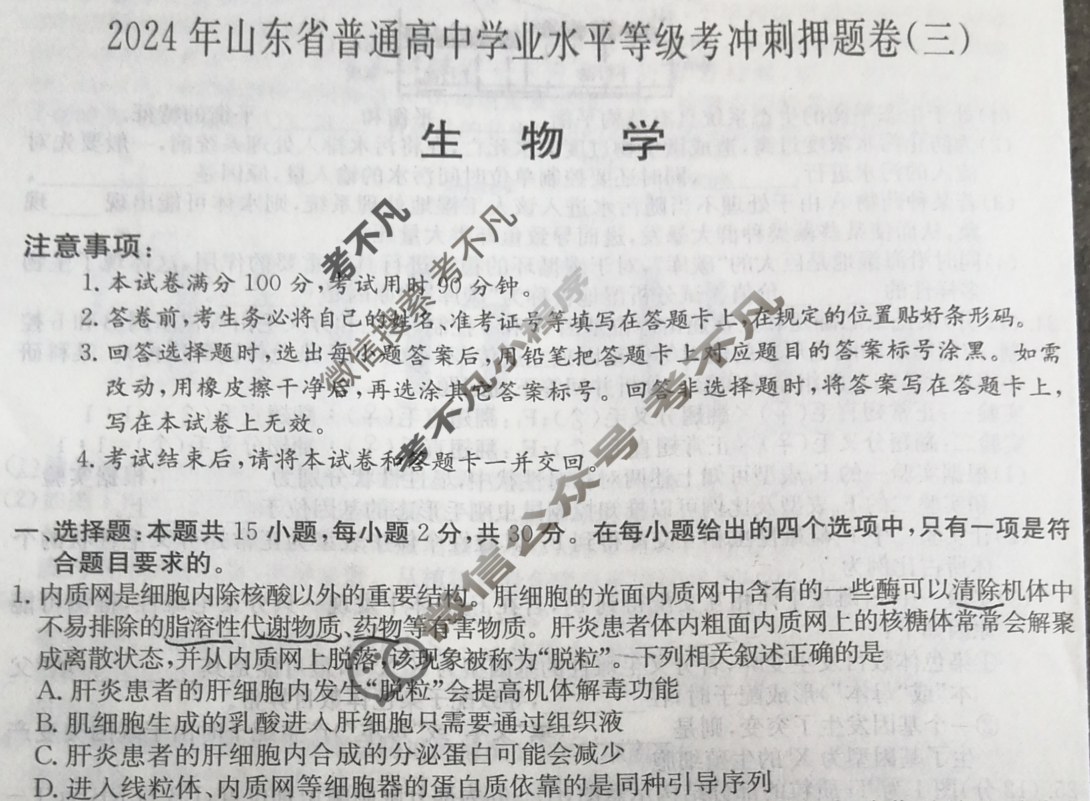 高三2024年山东省普通高中学业水平等级考冲刺押题卷(三)3生物SD试题