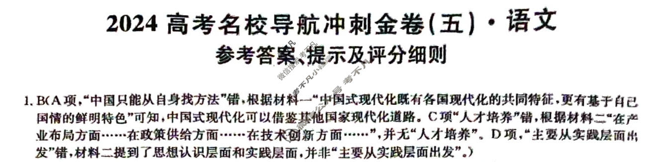 高三2024高考名校导航冲刺金卷(五)5语文答案