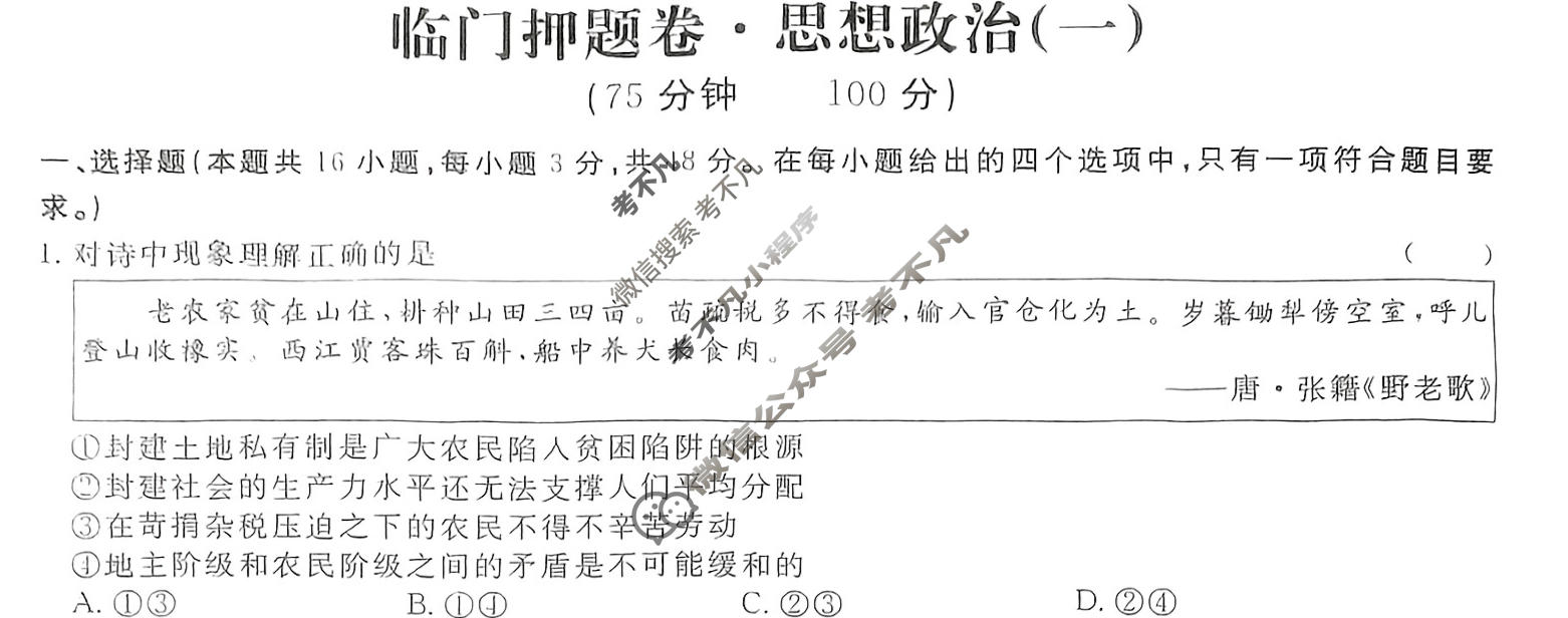 高三2024年普通高等学校招生统一考试·临门押题卷(一)1政治XS4J试题