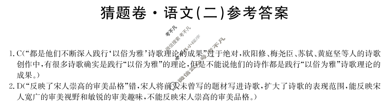 高三2024年普通高等学校招生全国统一考试猜题密卷(二)2语文(新课标)答案