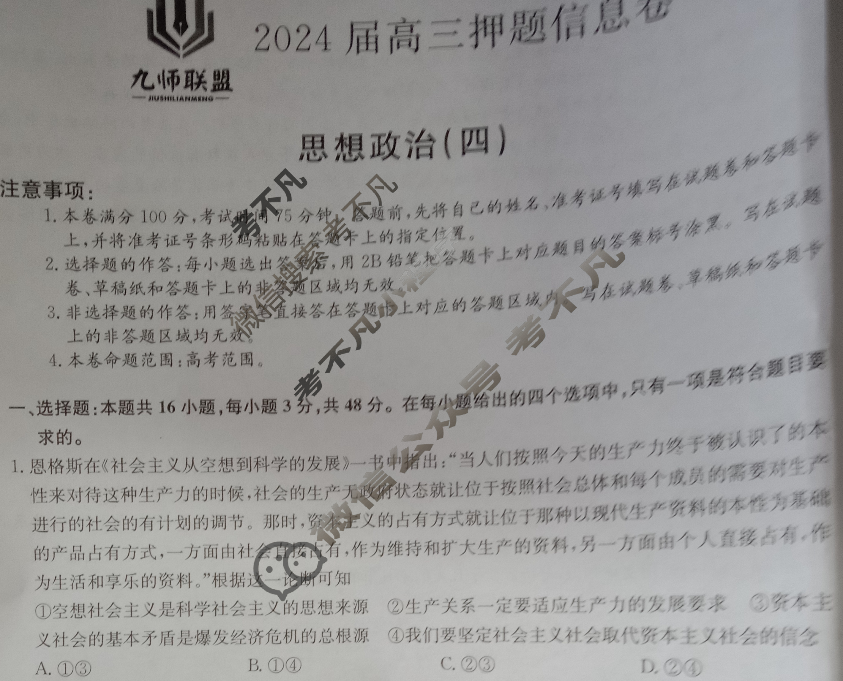 [九师联盟]2024届高三押题信息卷(四)4政治(XKB-B)试题
