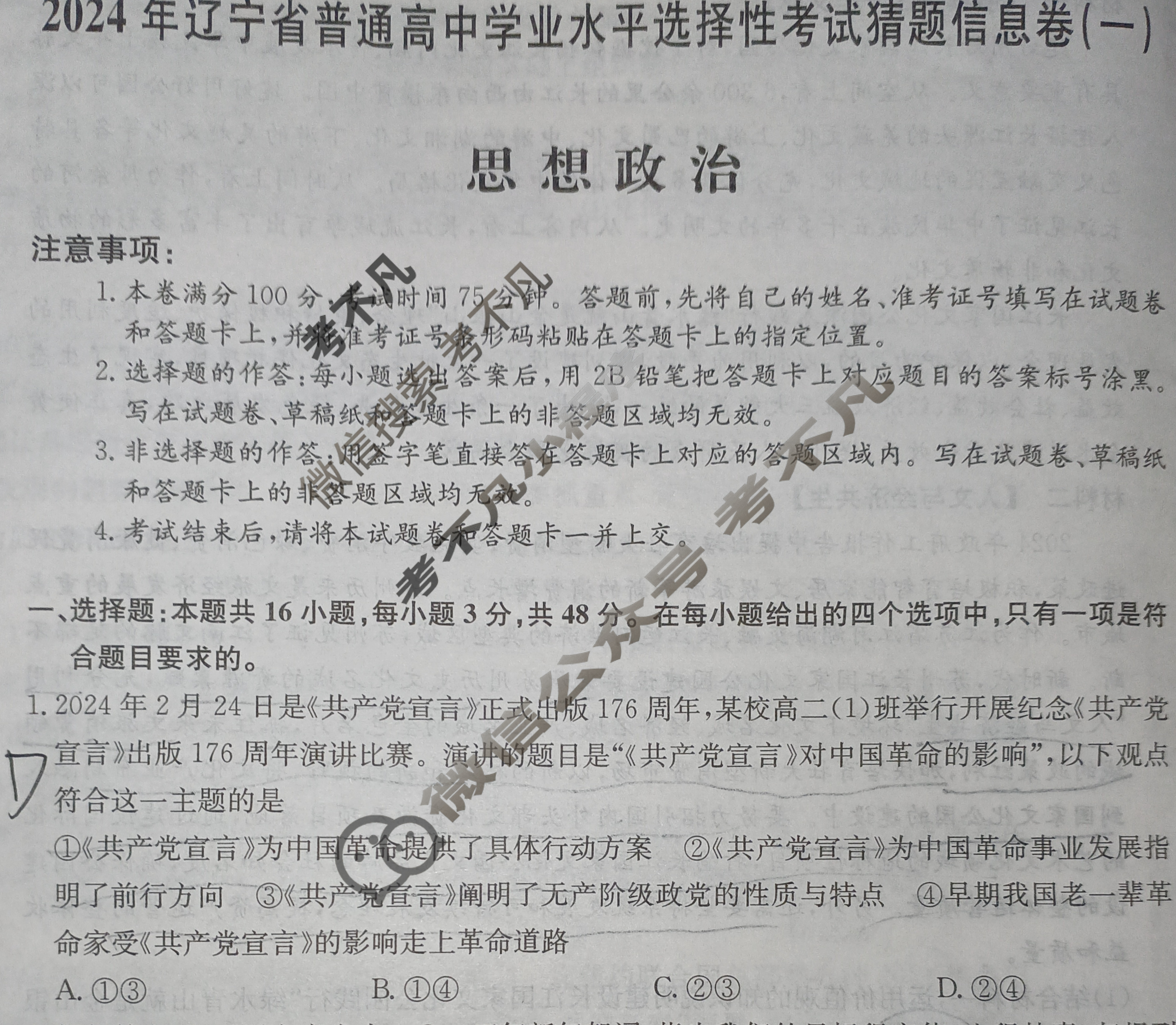 高三2024年辽宁省普通高中学业水平选择性考试猜题信息卷(一)1政治(辽宁)试题
