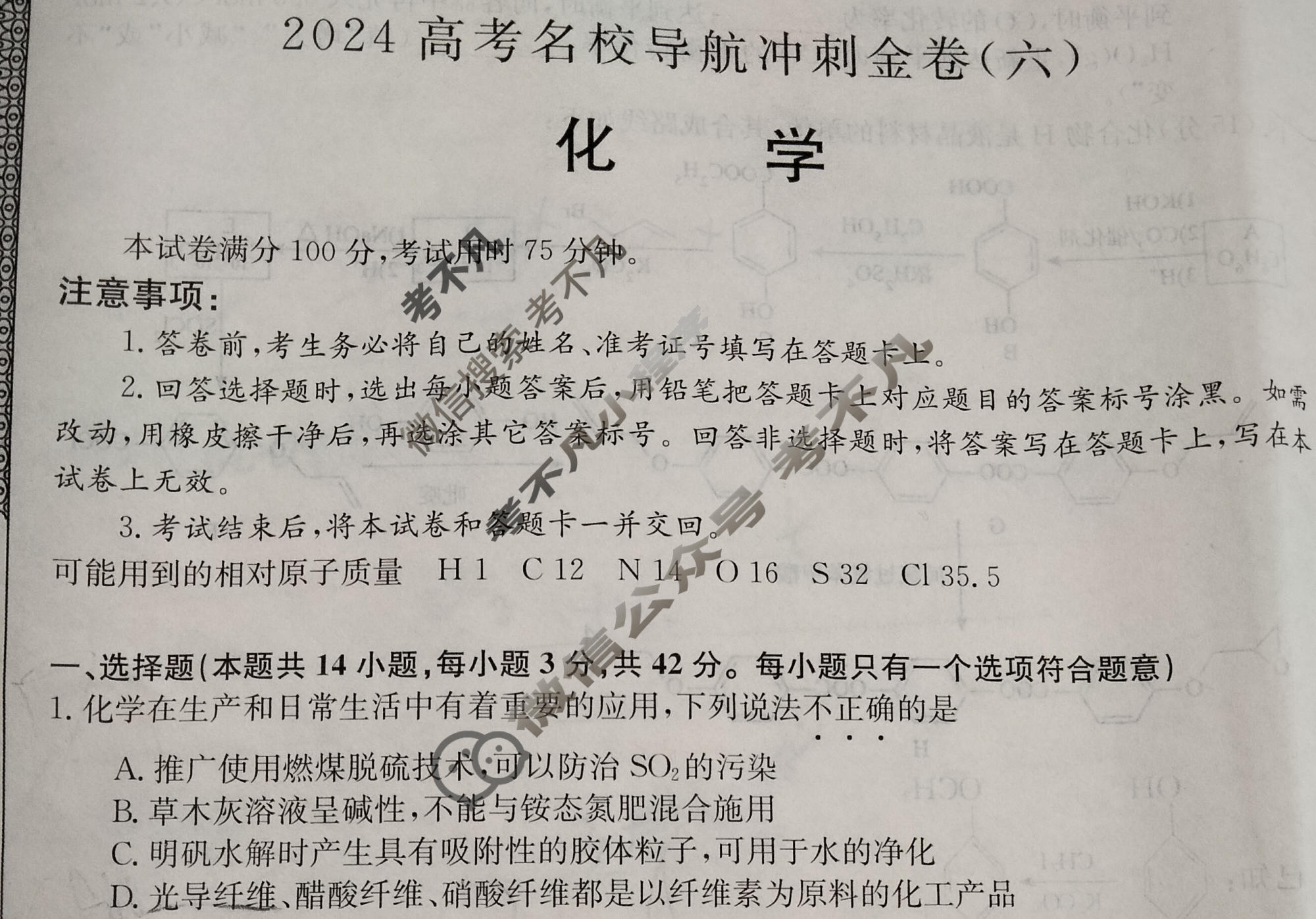 高三2024高考名校导航冲刺金卷(六)6化学试题