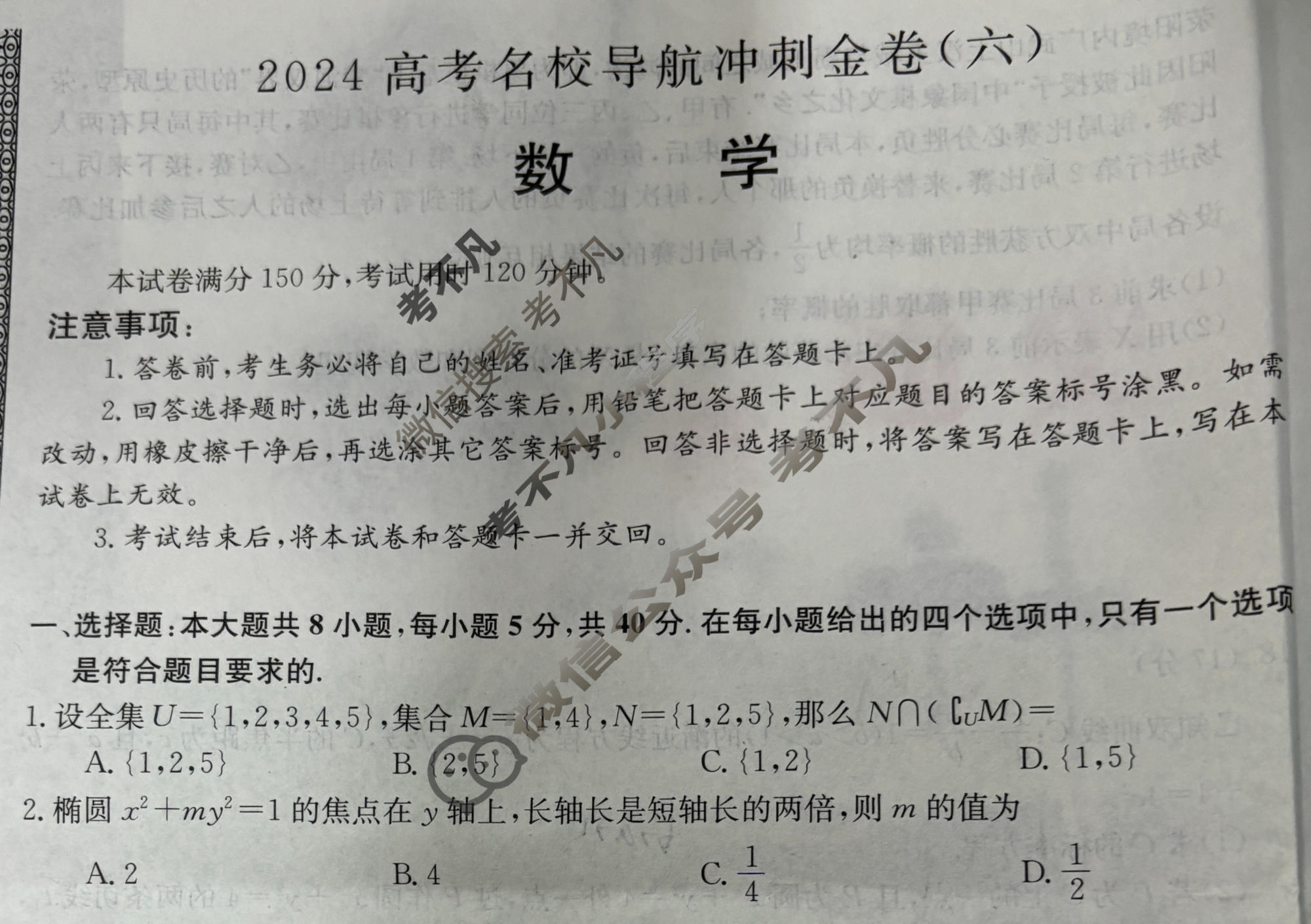高三2024高考名校导航冲刺金卷(六)6数学试题