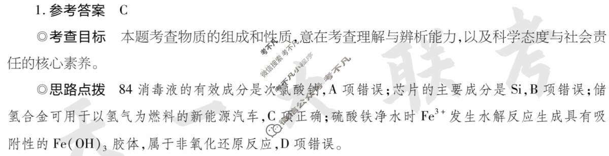 [天一大联考]2024年普通高等学校招生全国统一考试诊断卷[A卷]化学(新高考·安徽专版)答案