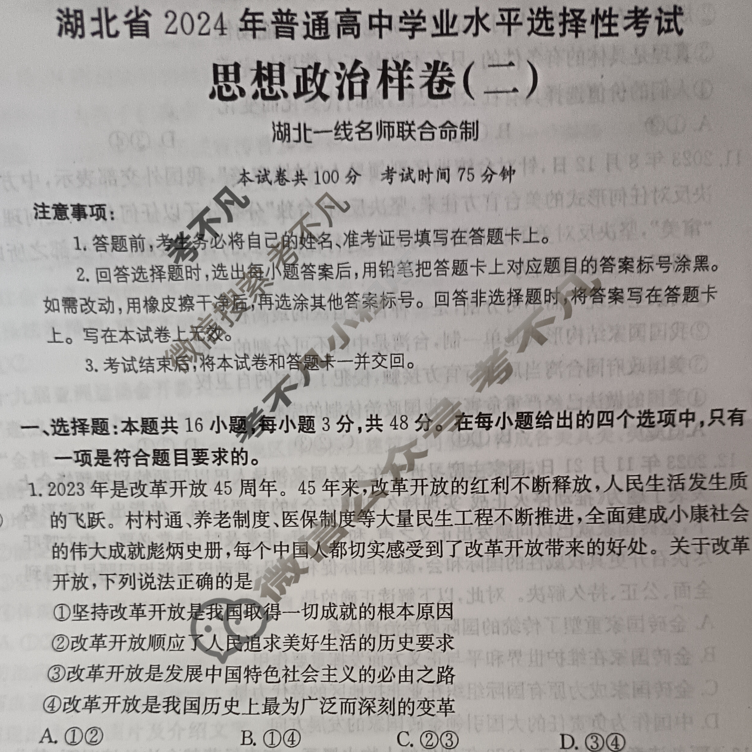 湖北省2024年普通高中学业水平选择性考试·思想政治样卷(二)2[24·(新高考)高考样卷·思想政治·HUB]试题