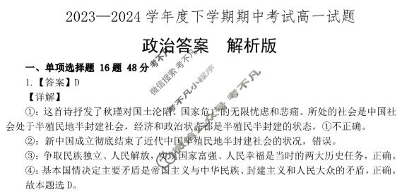 2023~2024学年度下学期期中考试高一试题政治答案