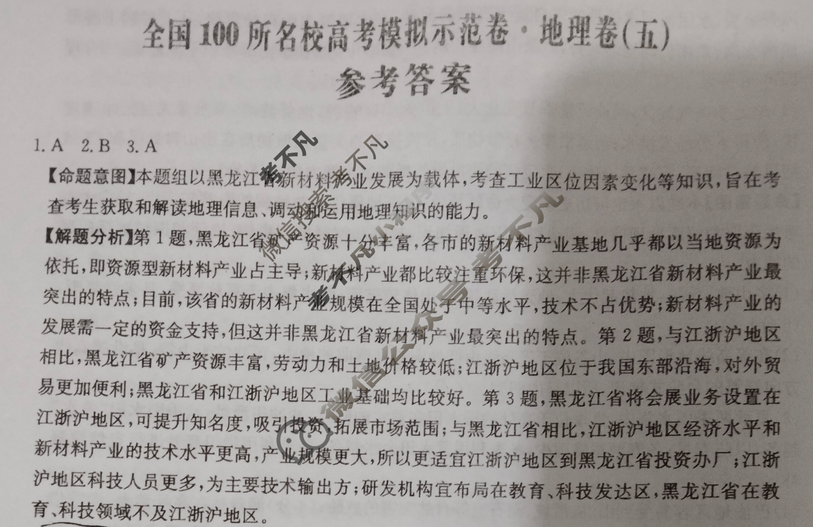 2024年全国100所名校高考模拟示范卷·地理(五)5[24新教材老高考·ZX·MNJ·地理·N]答案