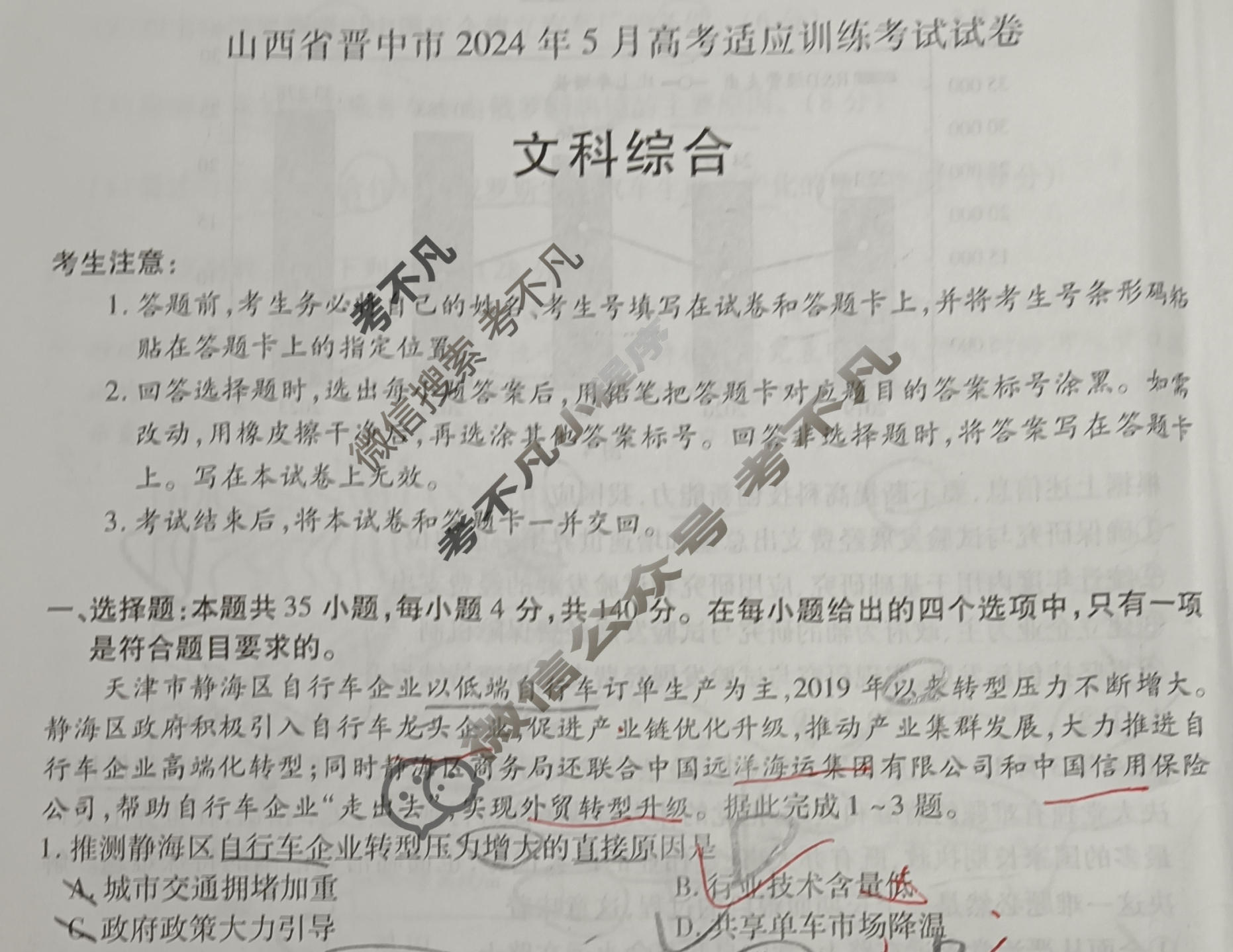 [天一大联考]山西省晋中市2024年5月高考适应训练考试试卷文科综合(A卷)试题