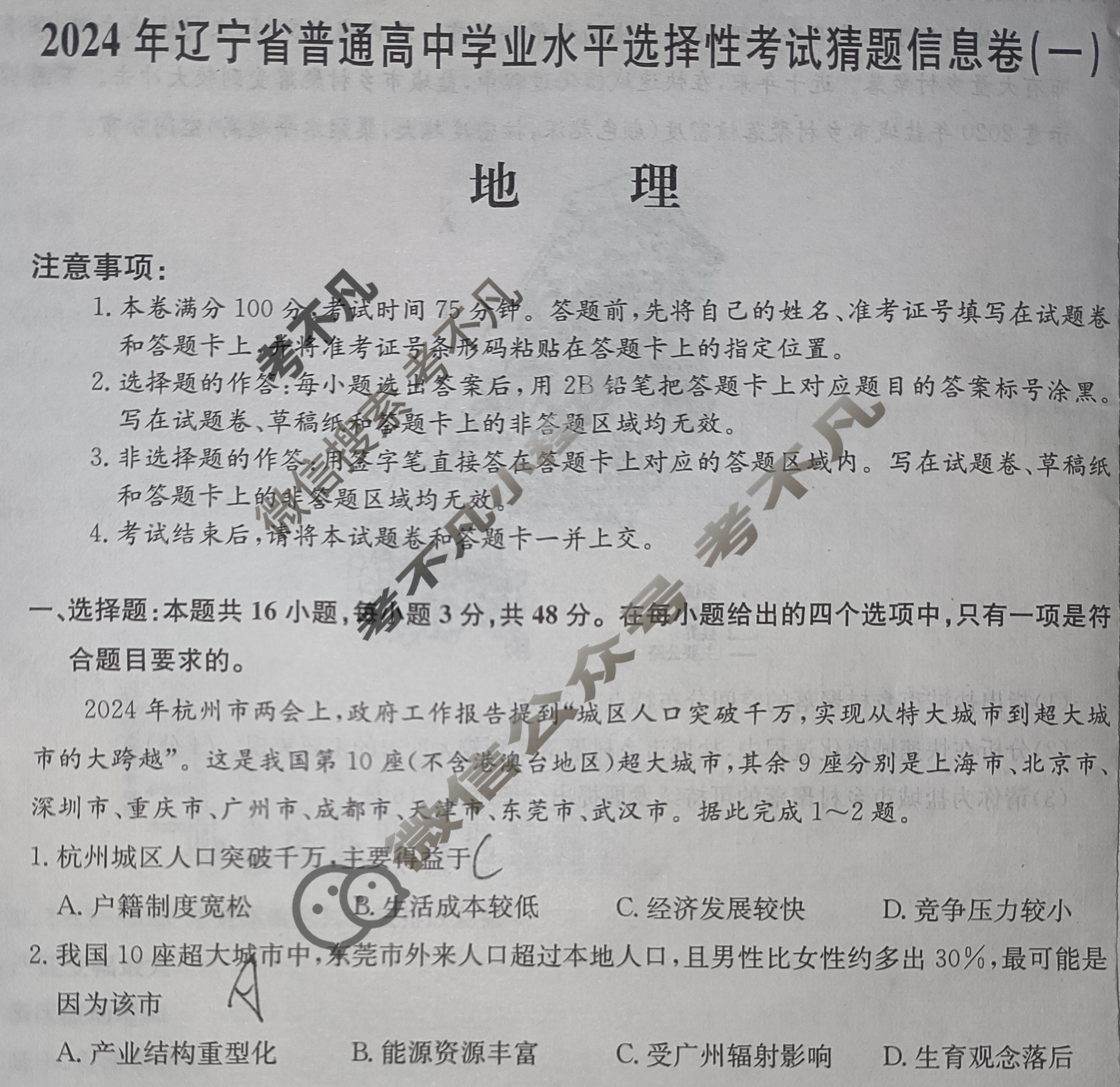 高三2024年辽宁省普通高中学业水平选择性考试猜题信息卷(一)1地理(辽宁)试题