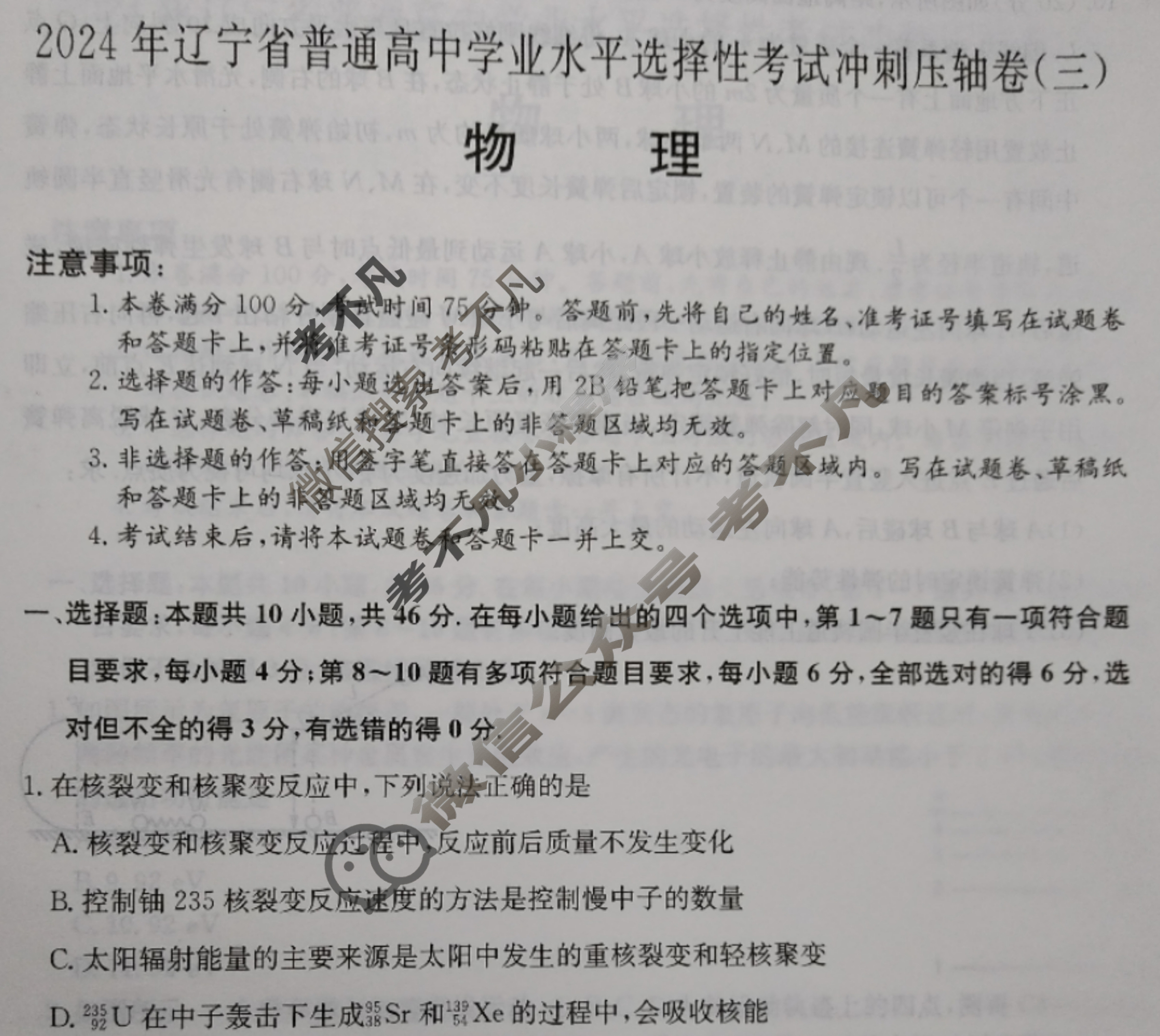 高三2024年辽宁省普通高中学业水平选择性考试冲刺压轴卷(三)3物理(辽宁)试题