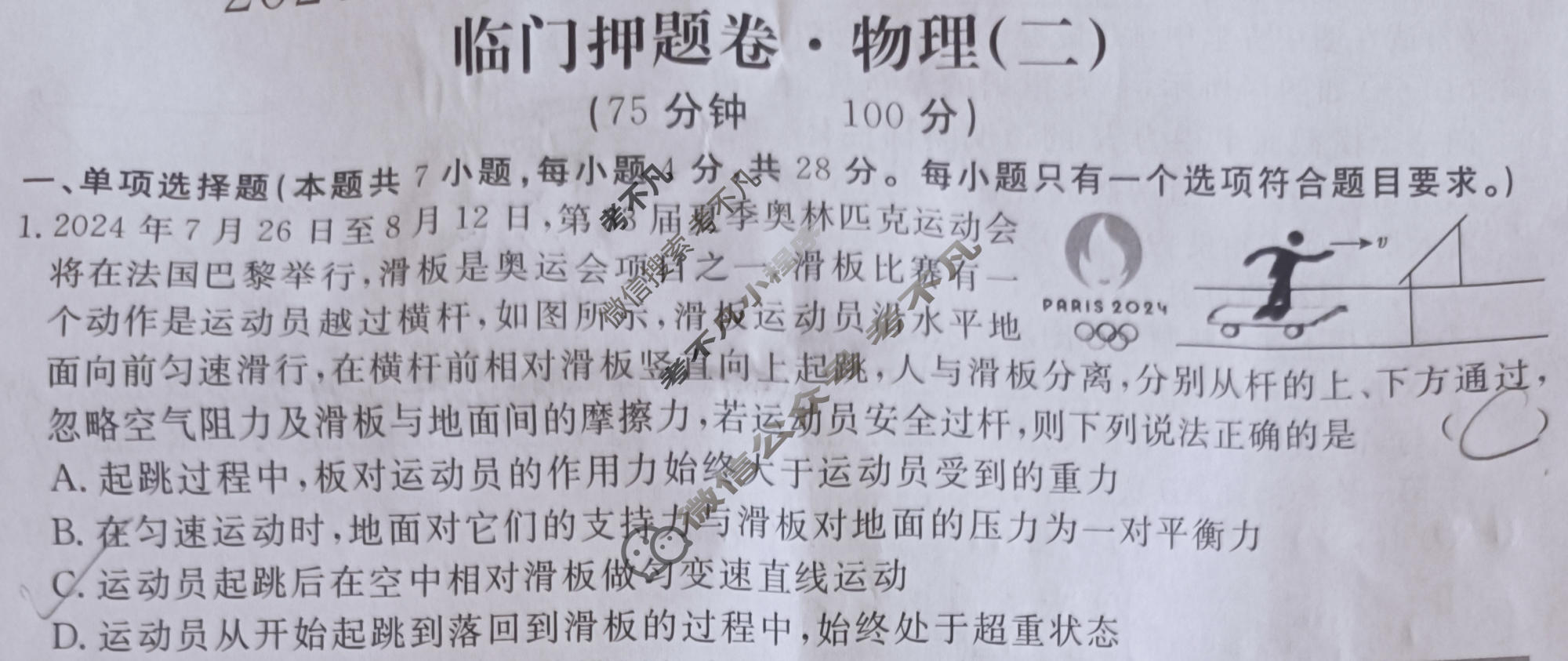 高三2024年普通高等学校招生统一考试 CQX4·临门押题卷(二)2物理CQX4试题