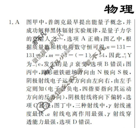 高三2024年普通高等学校招生统一考试 新S4·临门押题卷(一)1物理答案
