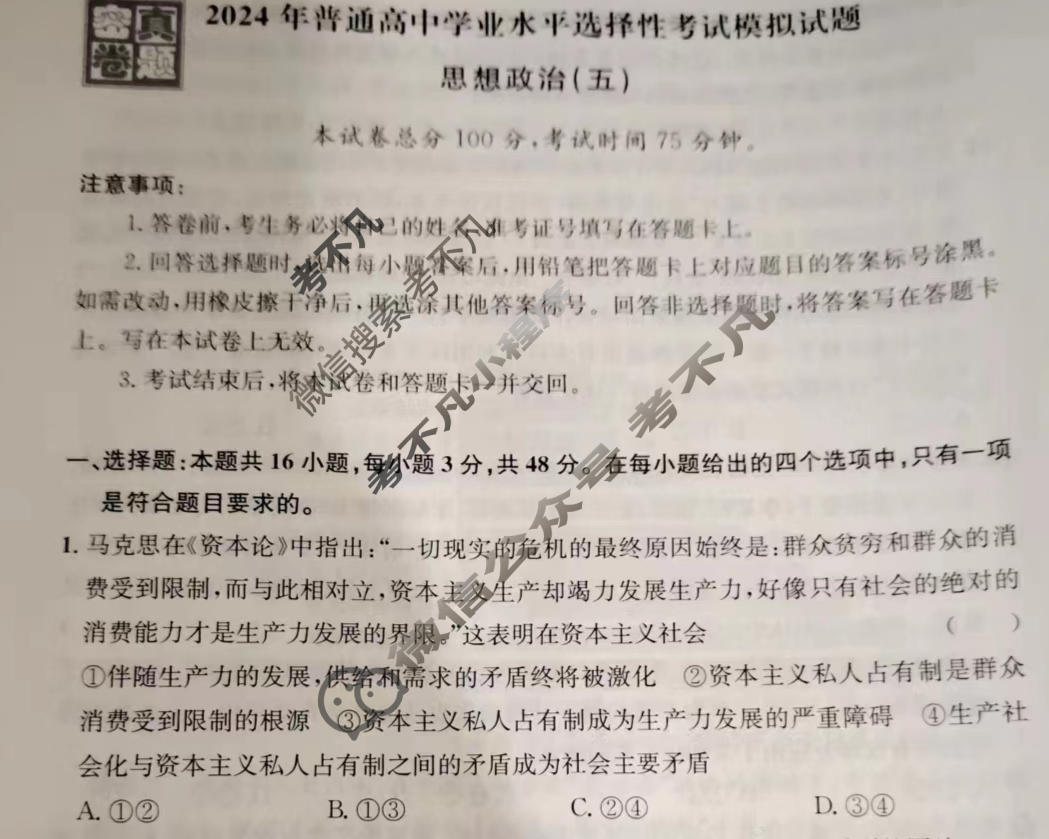 [真题密卷]2024年普通高中学业水平选择性考试模拟试题(五)5政治(安徽版)试题