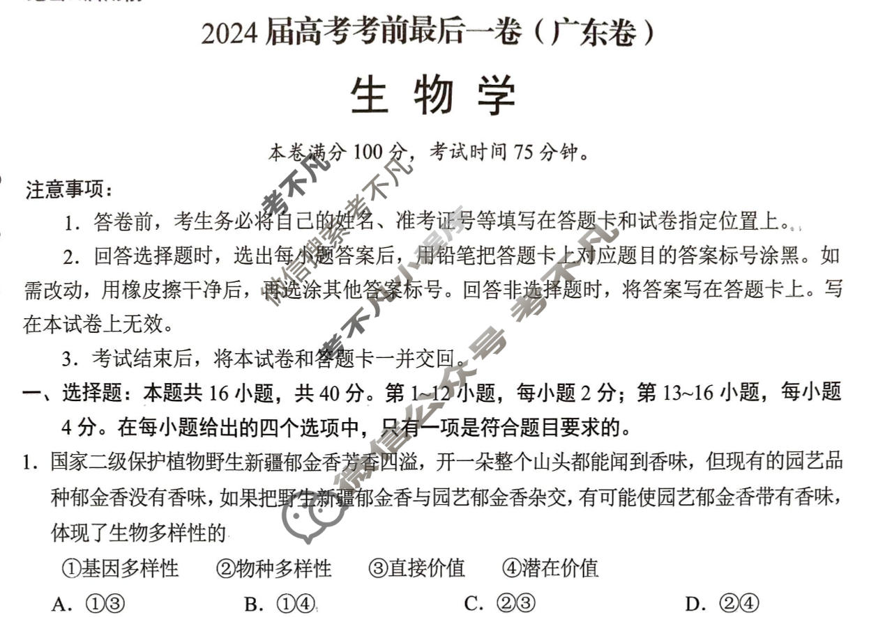 [学科网]2024届高考考前最后一卷生物(广东卷)试题