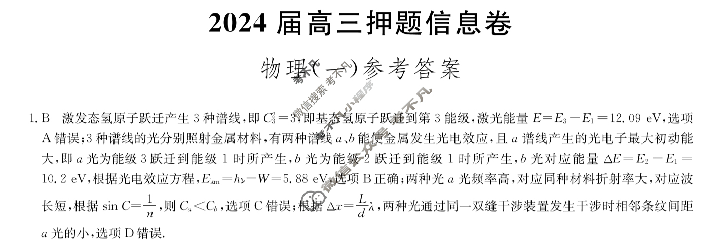 [九师联盟]2024届高三押题信息卷(一)1物理(XKB-L)答案