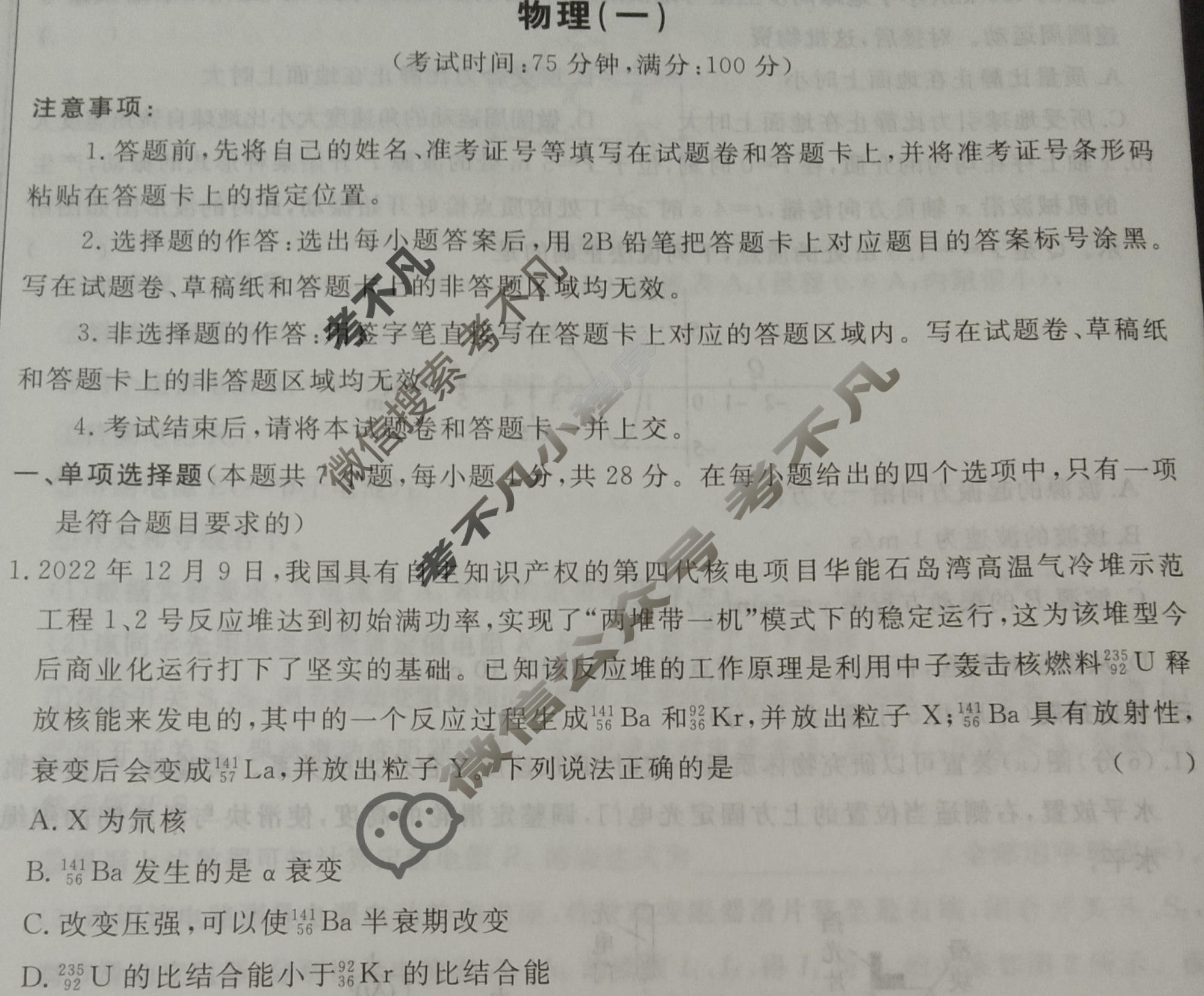 [荟聚名师智育英才]2024年普通高等学校招生全国统一考试模拟试题 冲刺卷(一)1物理(新教材A)试题