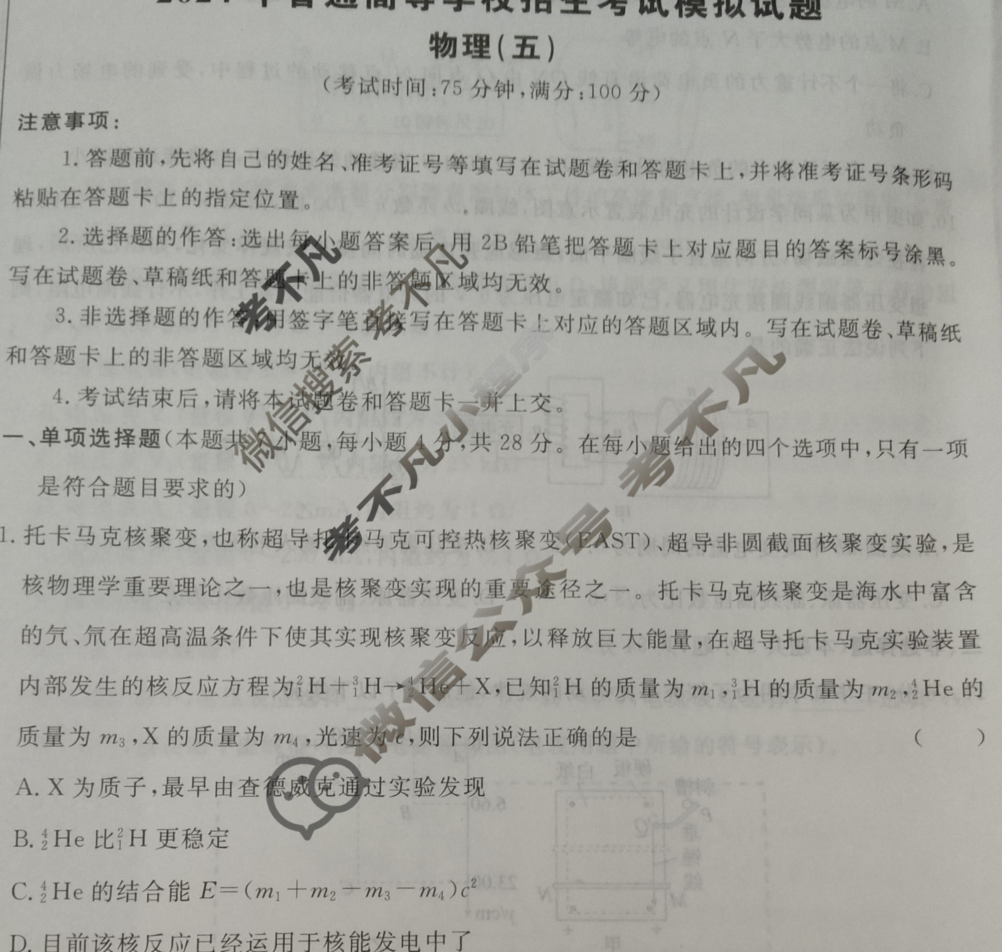 [荟聚名师智育英才]2024年普通高等学校招生全国统一考试模拟试题 冲刺卷(五)5物理(新教材A)试题