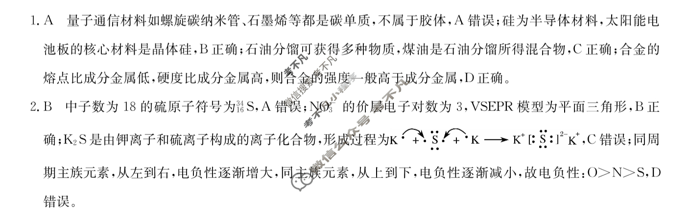 高三2024普通高中学业水平选择性考试·临门一卷(一)1化学(新教材-GGG)答案