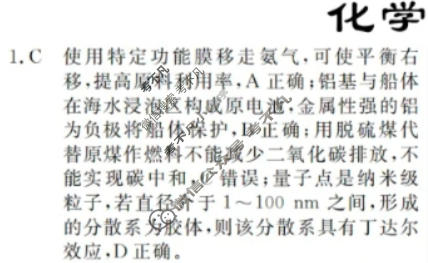 高三2024年普通高等学校招生统一考试 新S4·临门押题卷(一)1化学答案