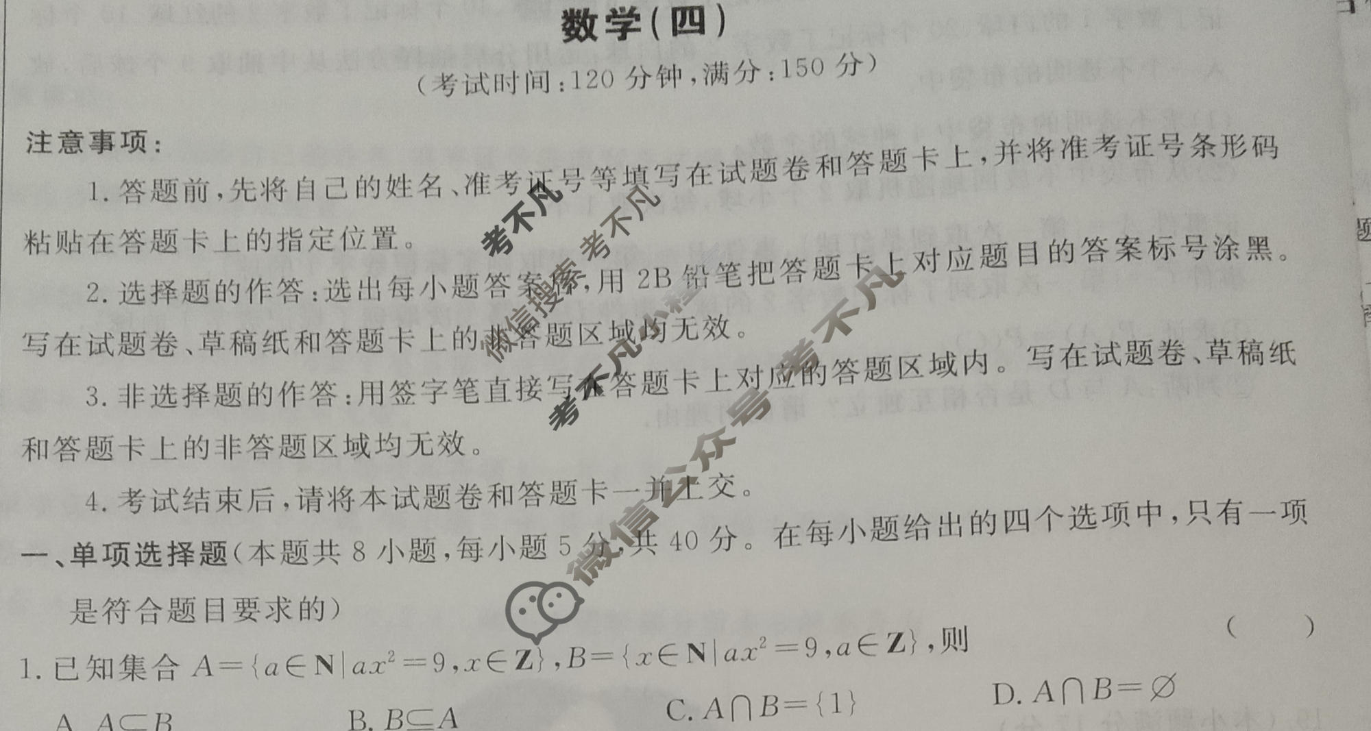 [荟聚名师智育英才]2024年普通高等学校招生全国统一考试模拟试题 冲刺卷(四)4数学(新教材A)试题