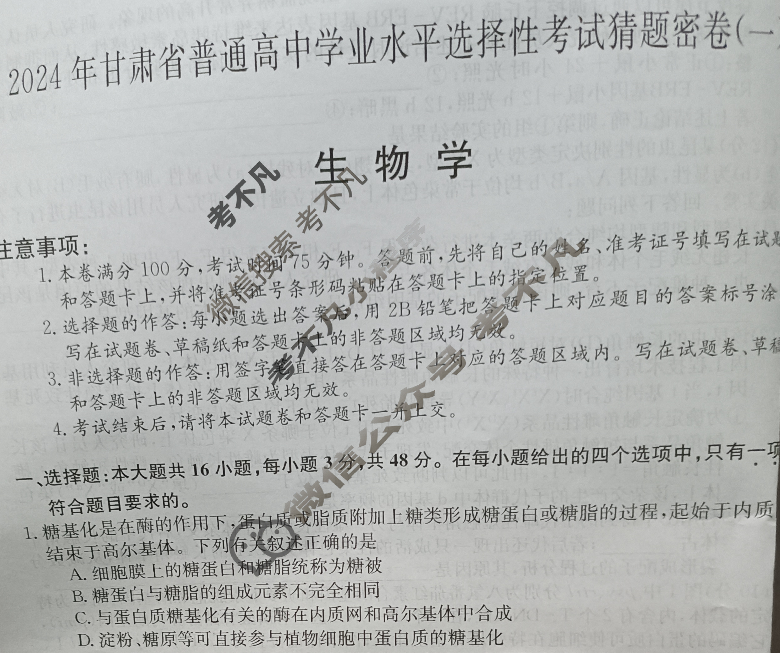 高三2024年甘肃省普通高中学业水平选择性考试猜题密卷(一)1生物(甘肃)试题