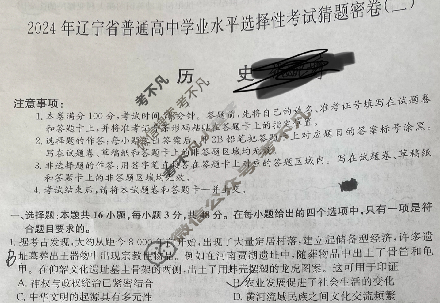 高三2024年辽宁省普通高中学业水平选择性考试猜题密卷(二)2历史(辽宁)试题