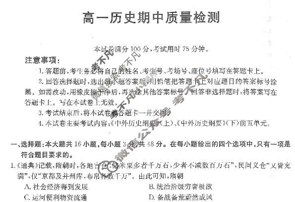 金太阳广东省2023-2024学年高一期中检测(24-484A)历史试题