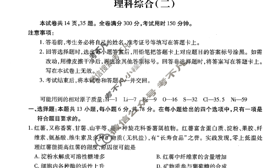 [智慧上进]2024届名校学术联盟·考前冲刺·精品预测卷(二)2理科综合·LX试题