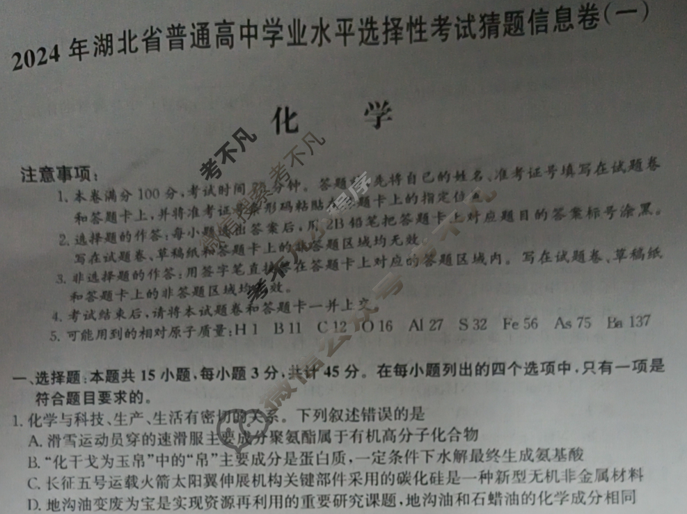 高三2024年湖北省普通高中学业水平选择性考试猜题信息卷(一)1化学(湖北)试题