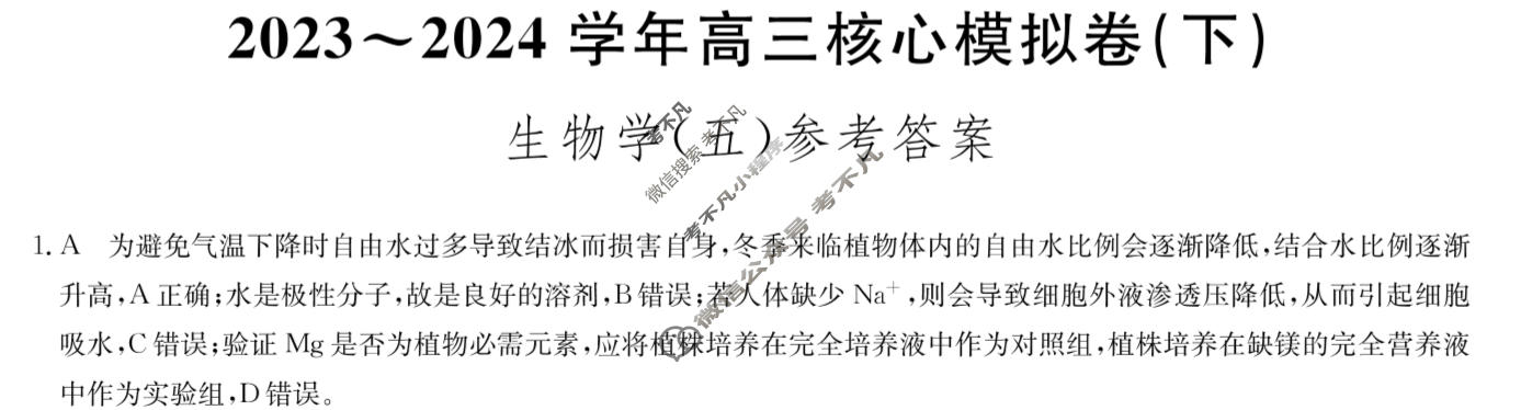 [九师联盟]2023~2024学年高三核心模拟卷(下)(五)5生物(XKB-G)答案