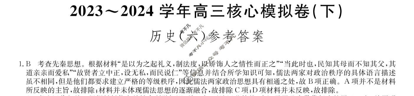 [九师联盟]2023~2024学年高三核心模拟卷(下)(六)6历史(XKB-C)答案