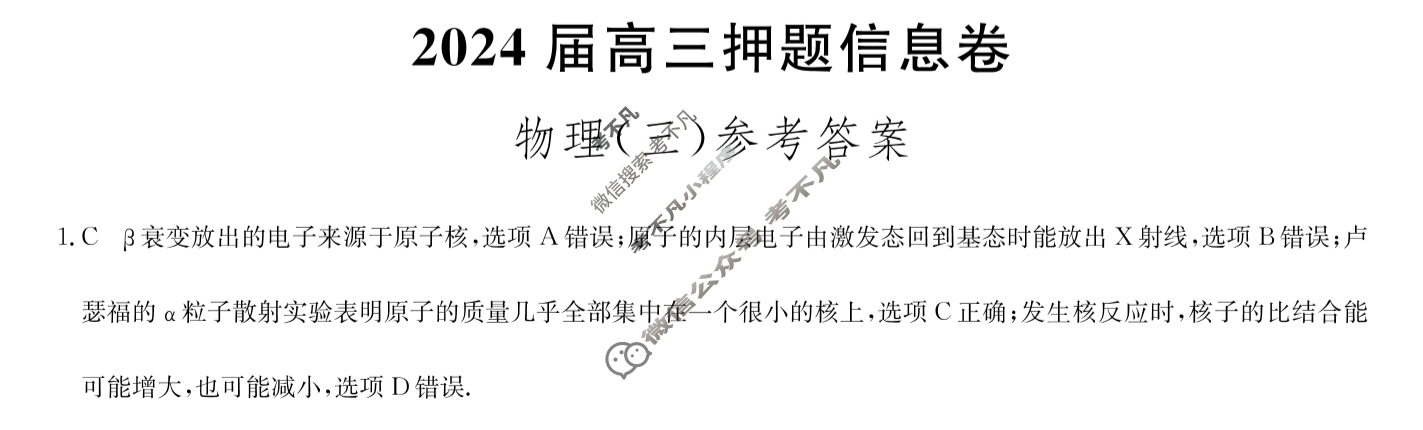 [九师联盟]2024届高三押题信息卷(三)3物理(XKB-L)答案
